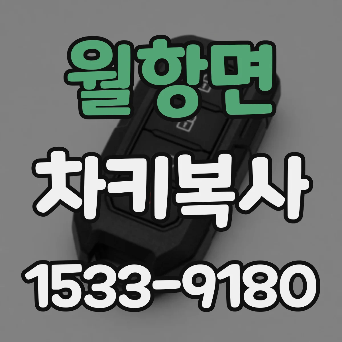 월항면 차키복사