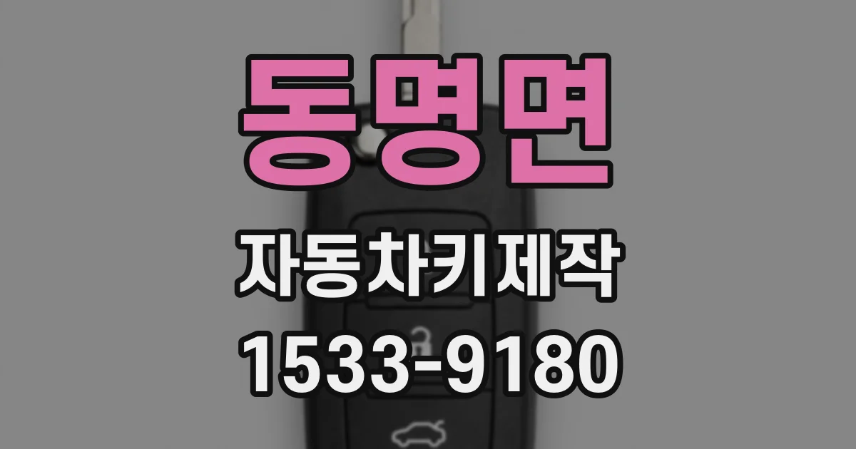 동명면 자동차키제작