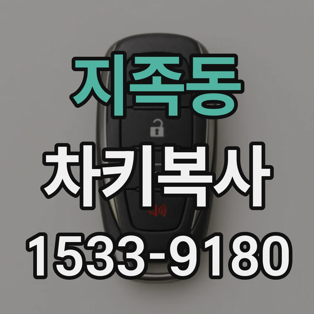 지족동 차키복사