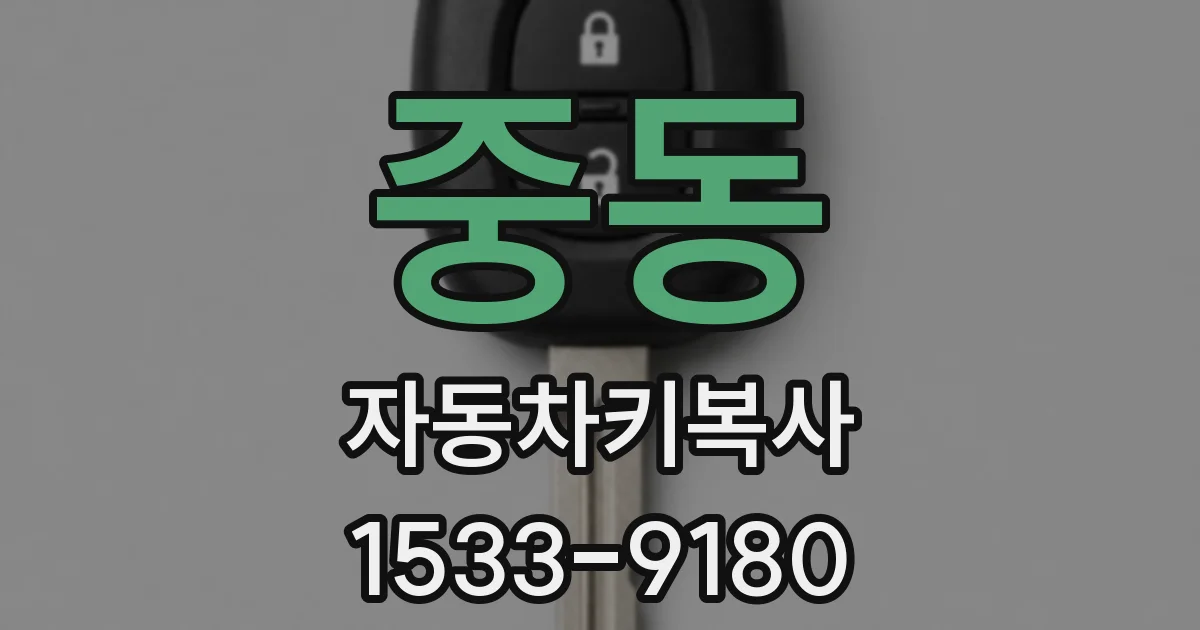 중동 자동차키복사