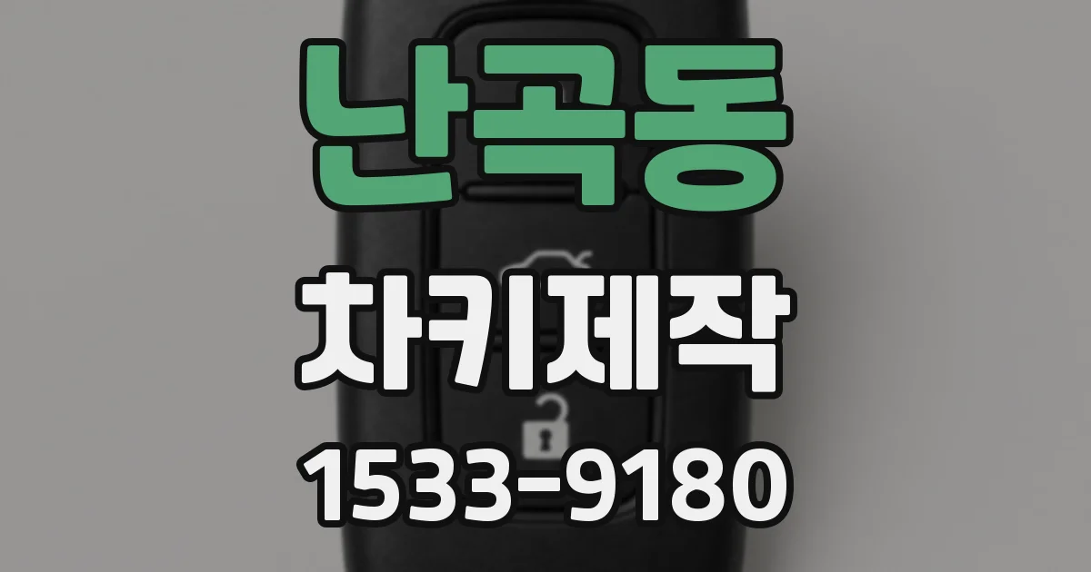 난곡동 차키제작
