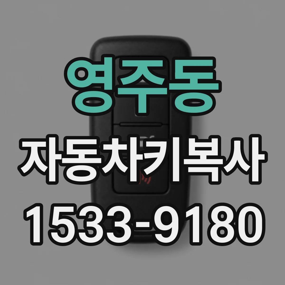 영주동 자동차키복사