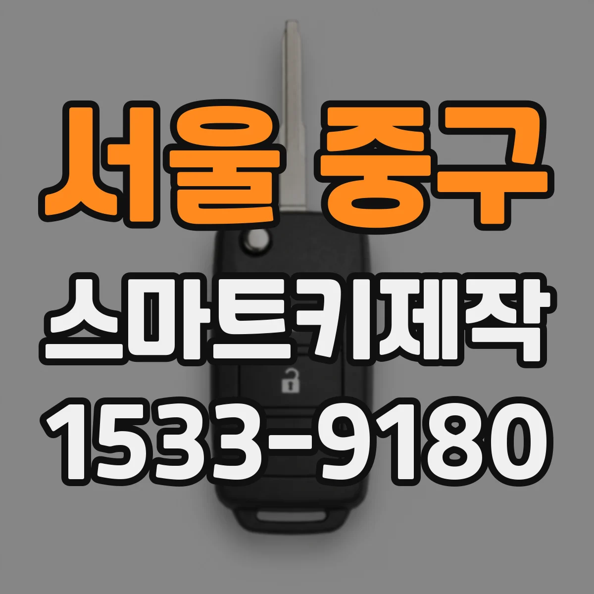 서울 중구 스마트키제작
