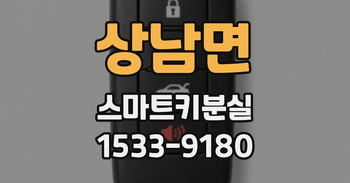 상남면 스마트키분실