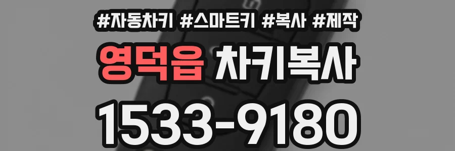 영덕읍 차키복사