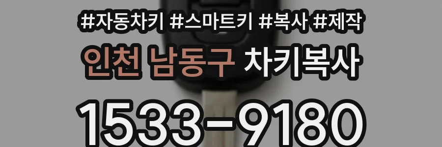 인천 남동구 차키복사