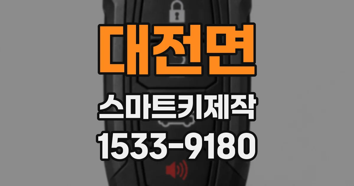 대전면 스마트키제작