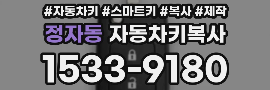 정자동 자동차키복사