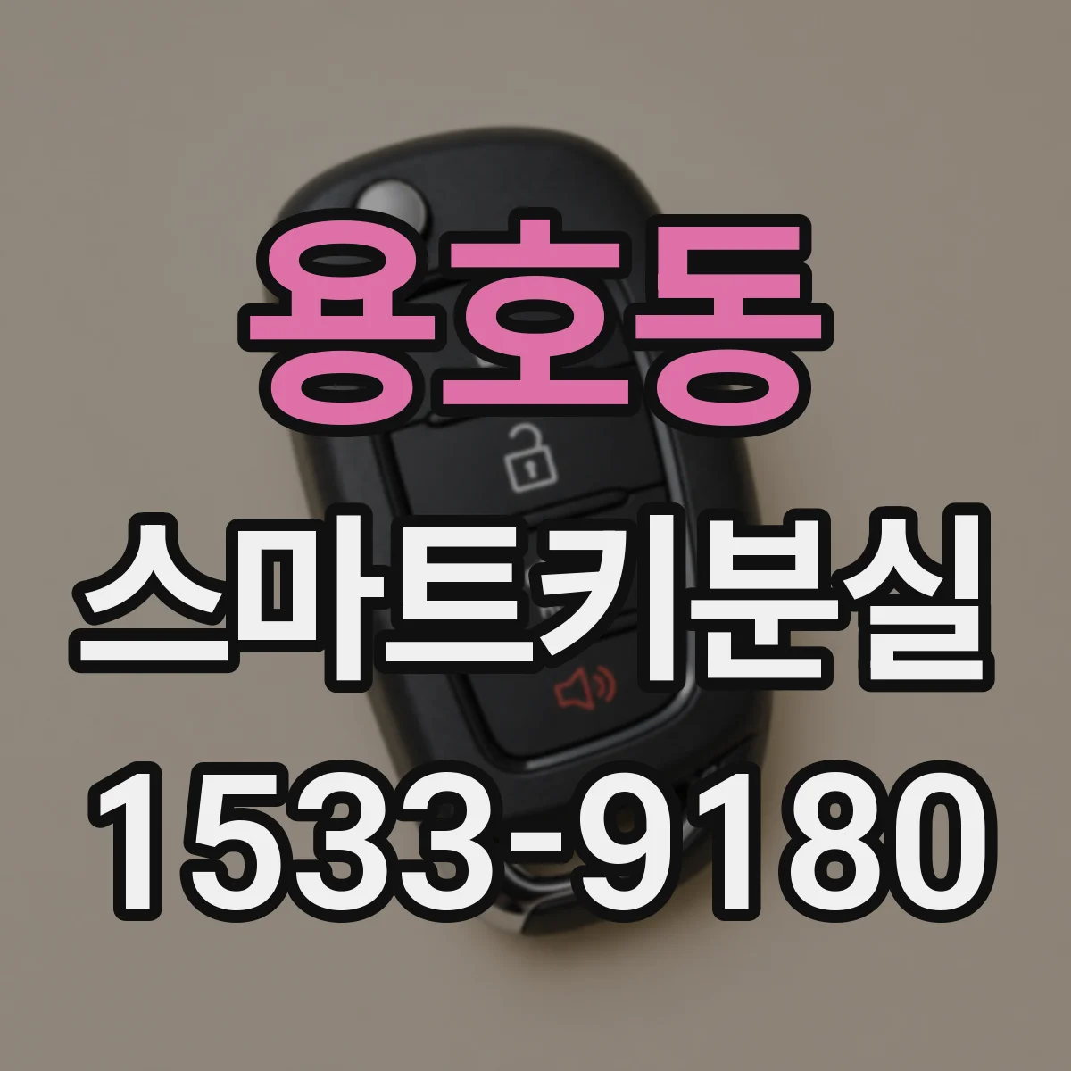 용호동 스마트키분실