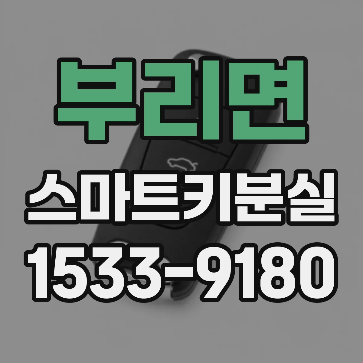 부리면 스마트키분실