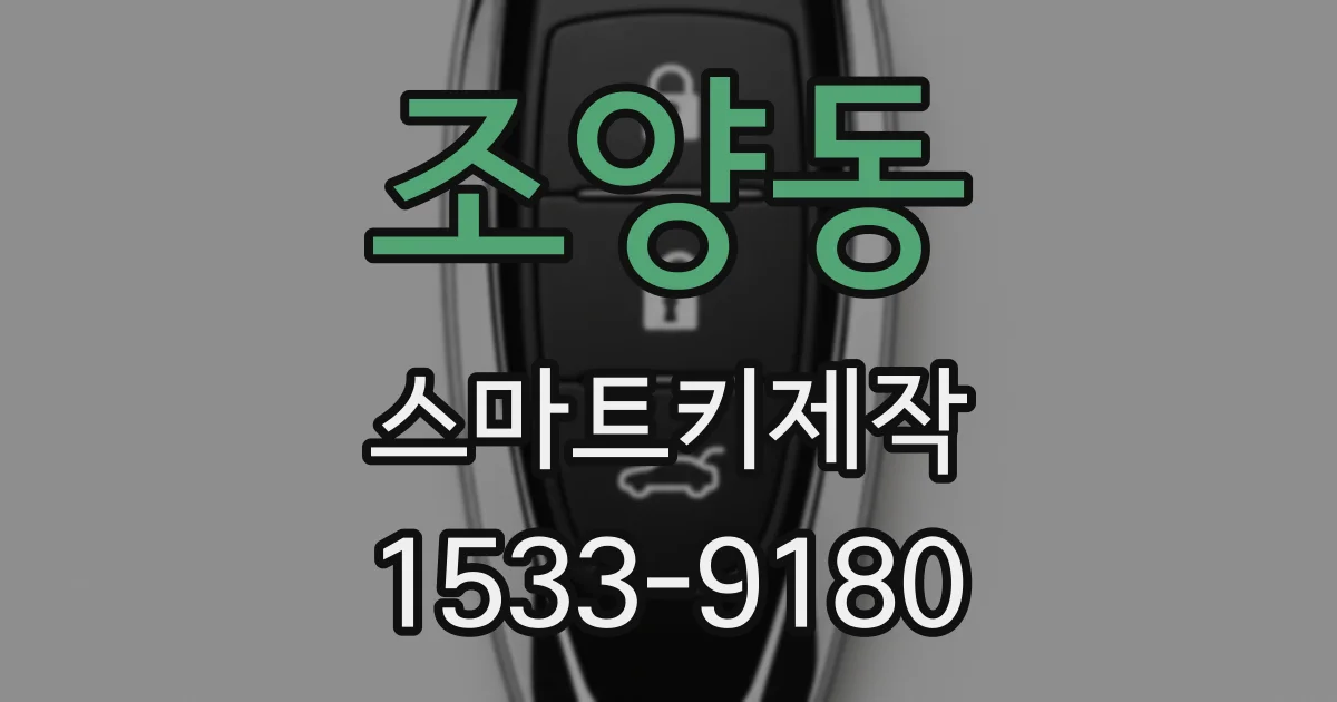 조양동 스마트키제작