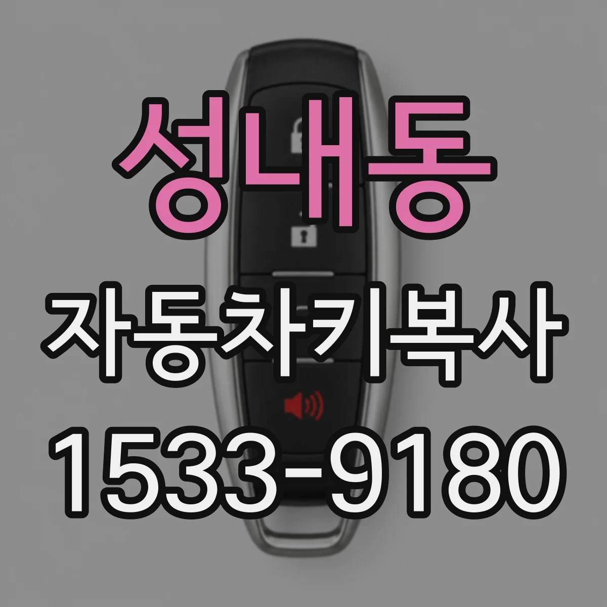 성내동 자동차키복사
