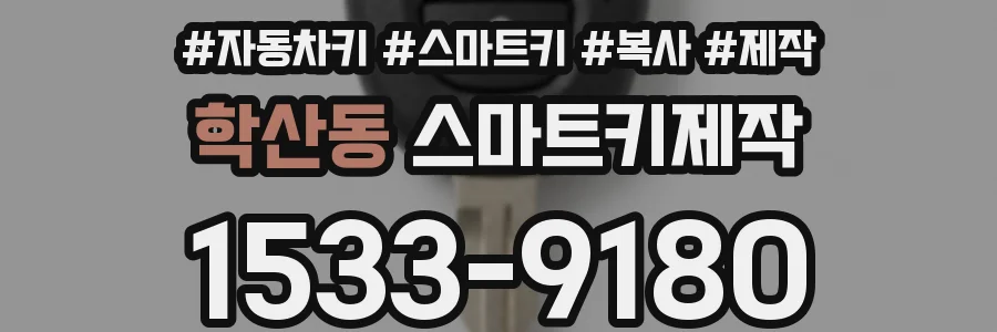 학산동 스마트키제작