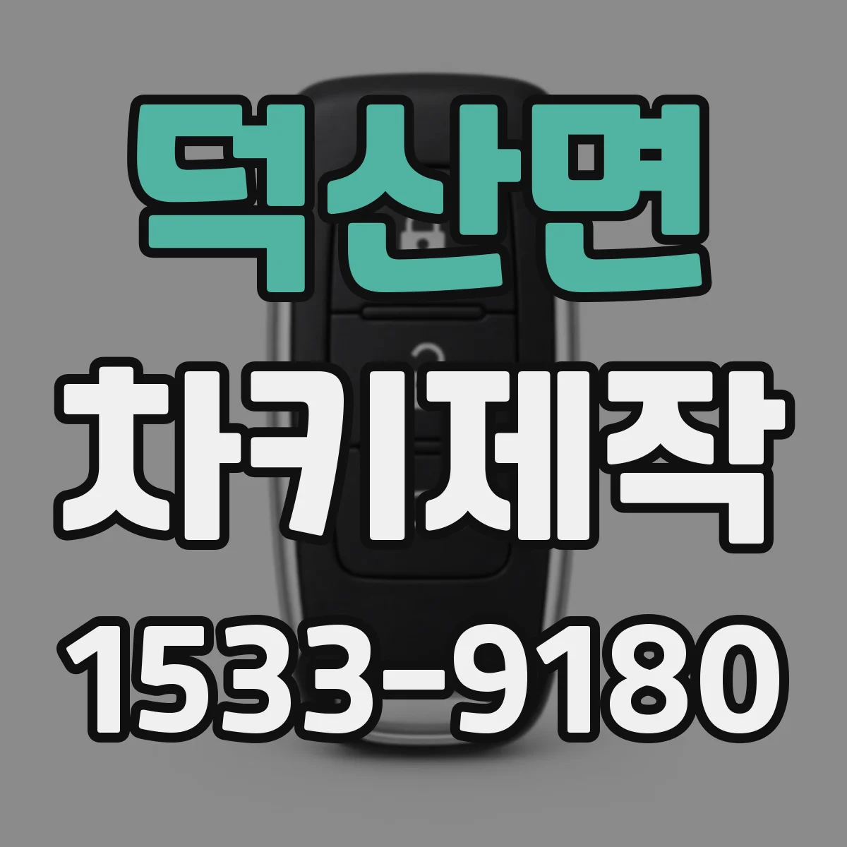 덕산면 차키제작