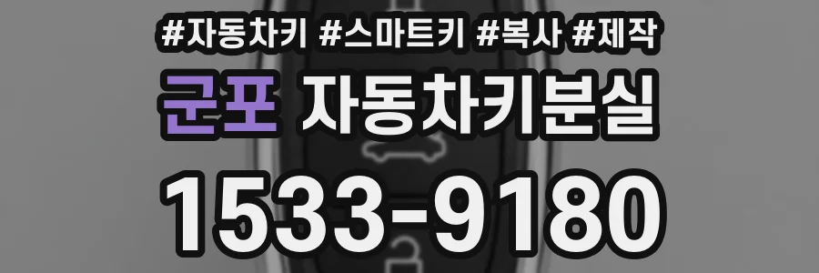 군포 자동차키분실
