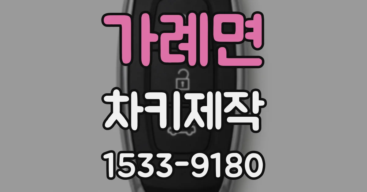 가례면 차키제작