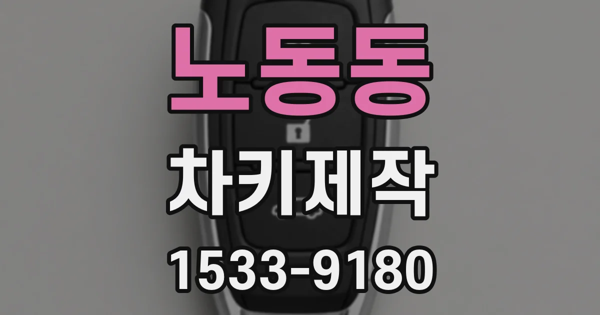 노동동 차키제작