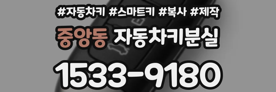 중앙동 자동차키분실