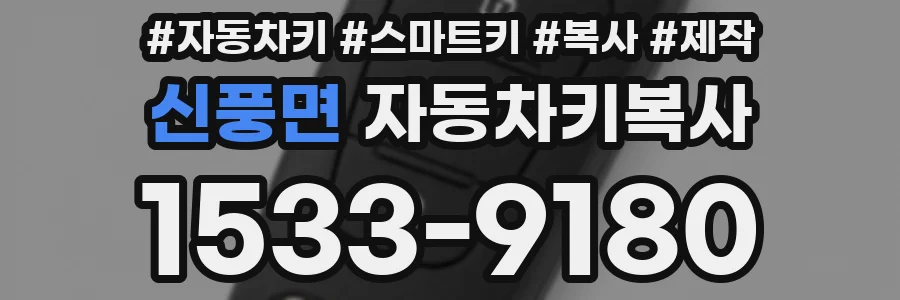 신풍면 자동차키복사