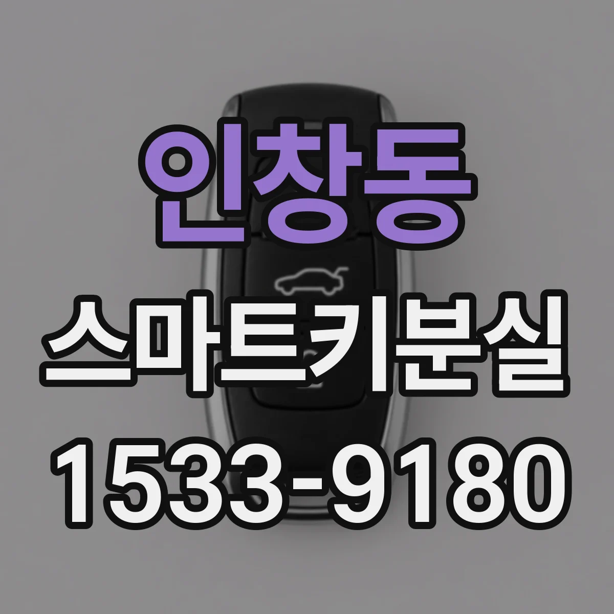 인창동 스마트키분실