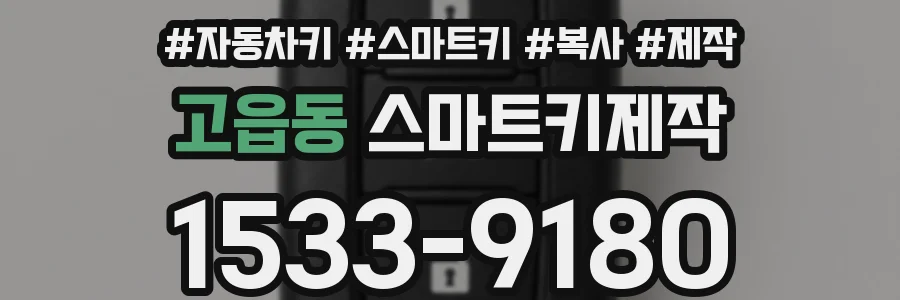고읍동 스마트키제작