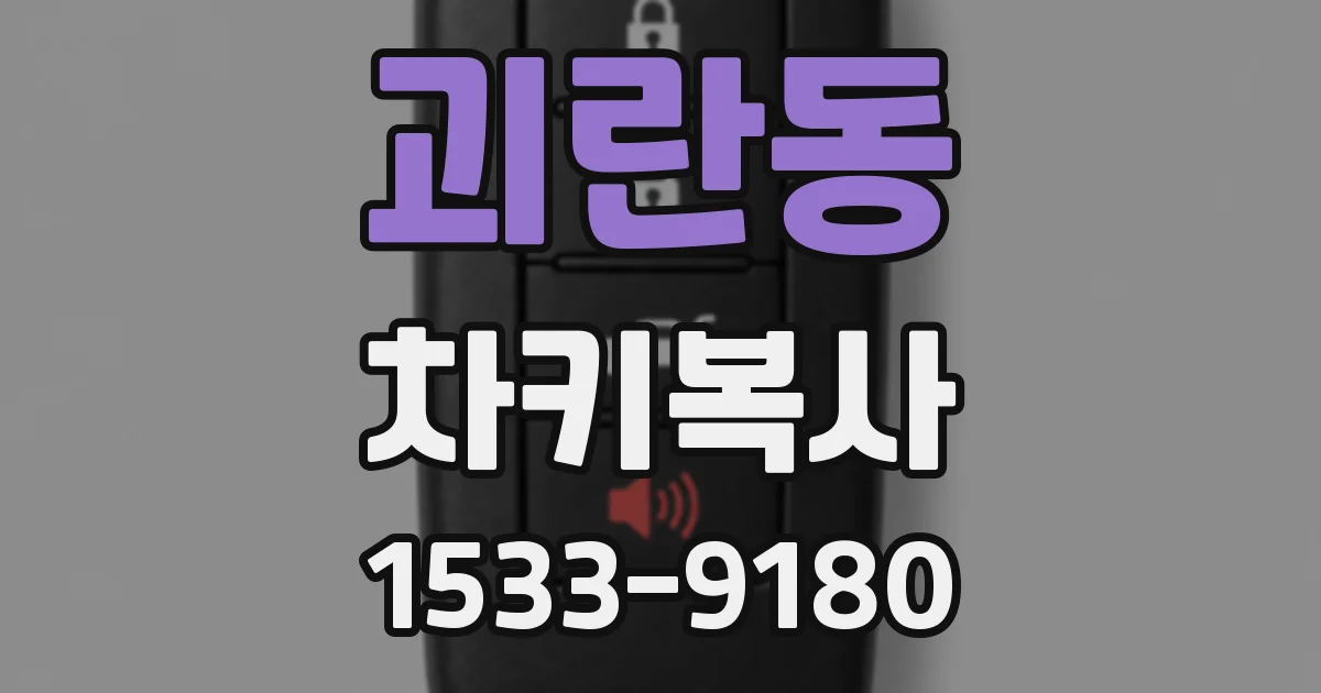 괴란동 차키복사