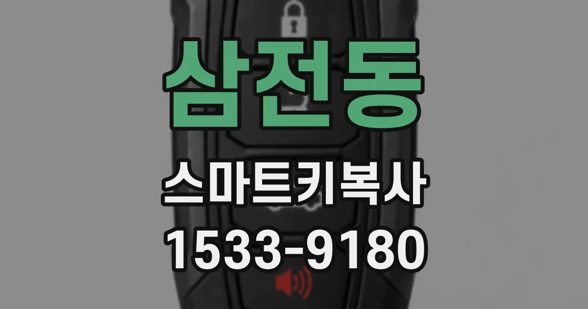 삼전동 스마트키복사