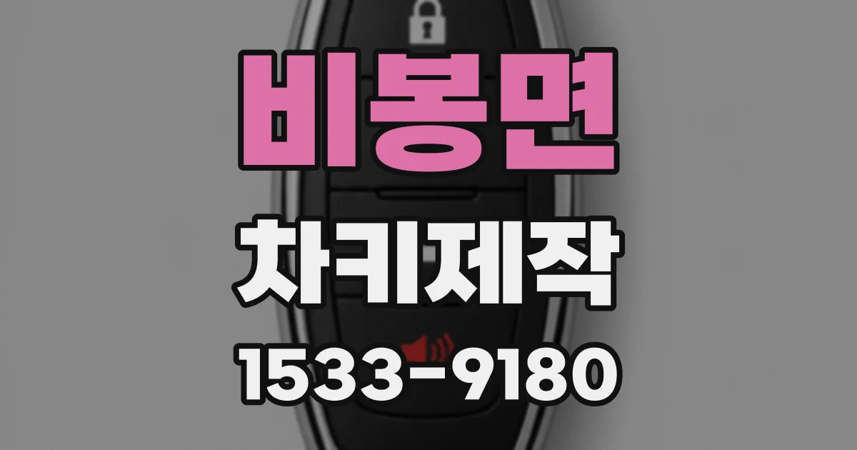 비봉면 차키제작