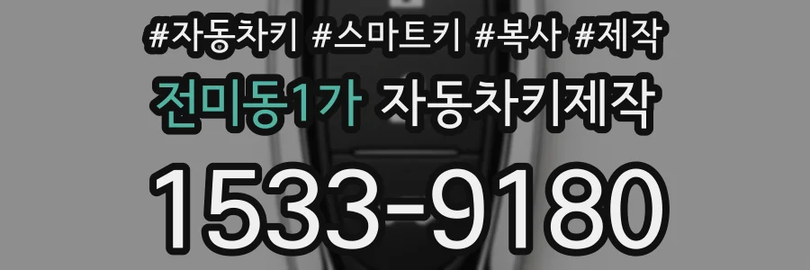 전미동1가 자동차키제작