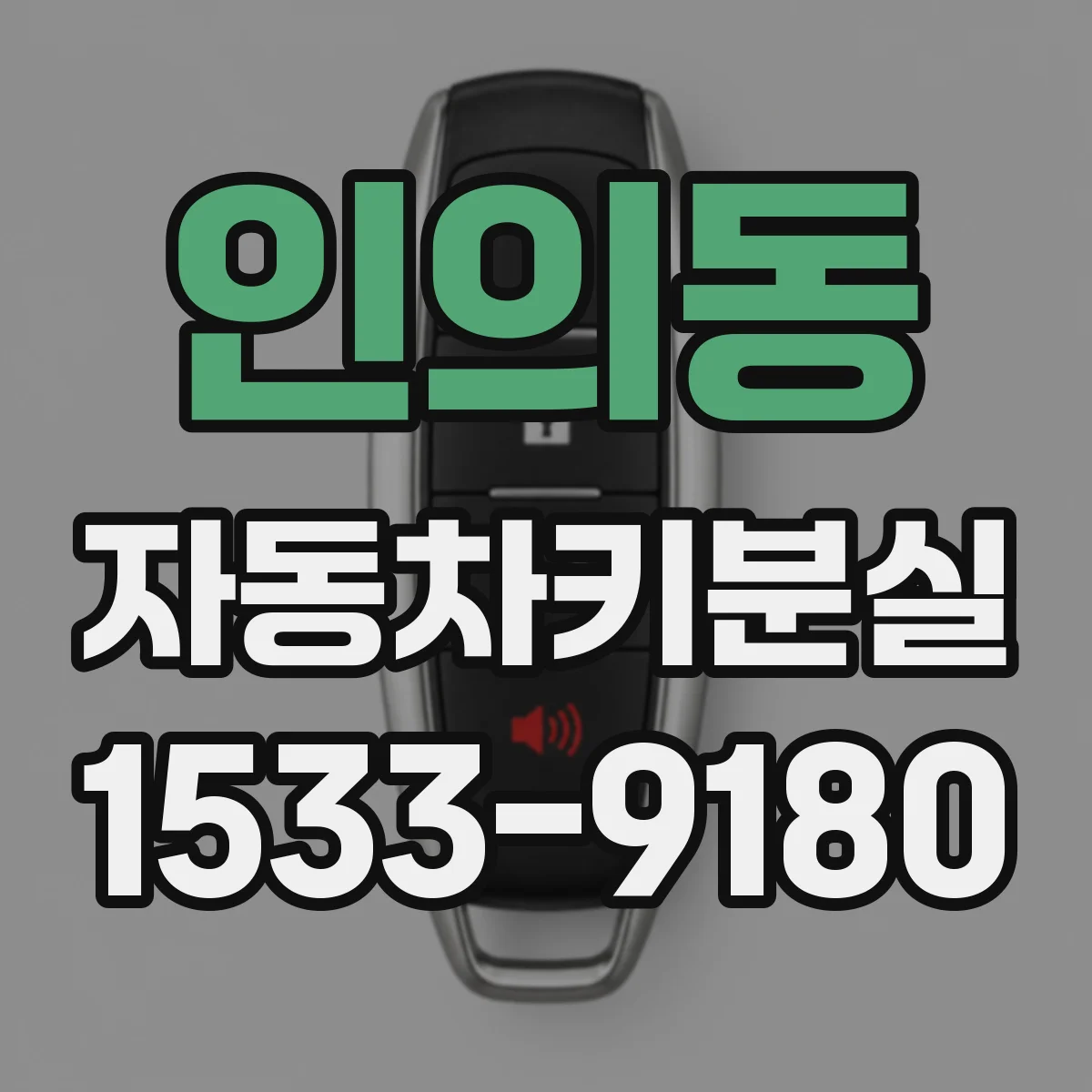 인의동 자동차키분실