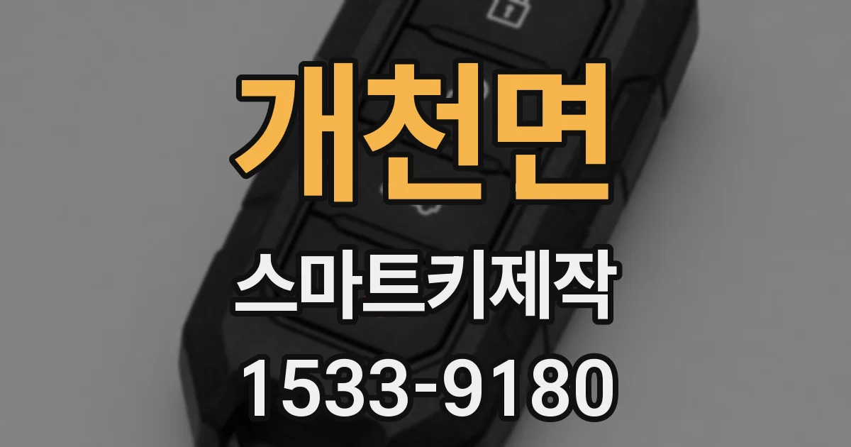 개천면 스마트키제작