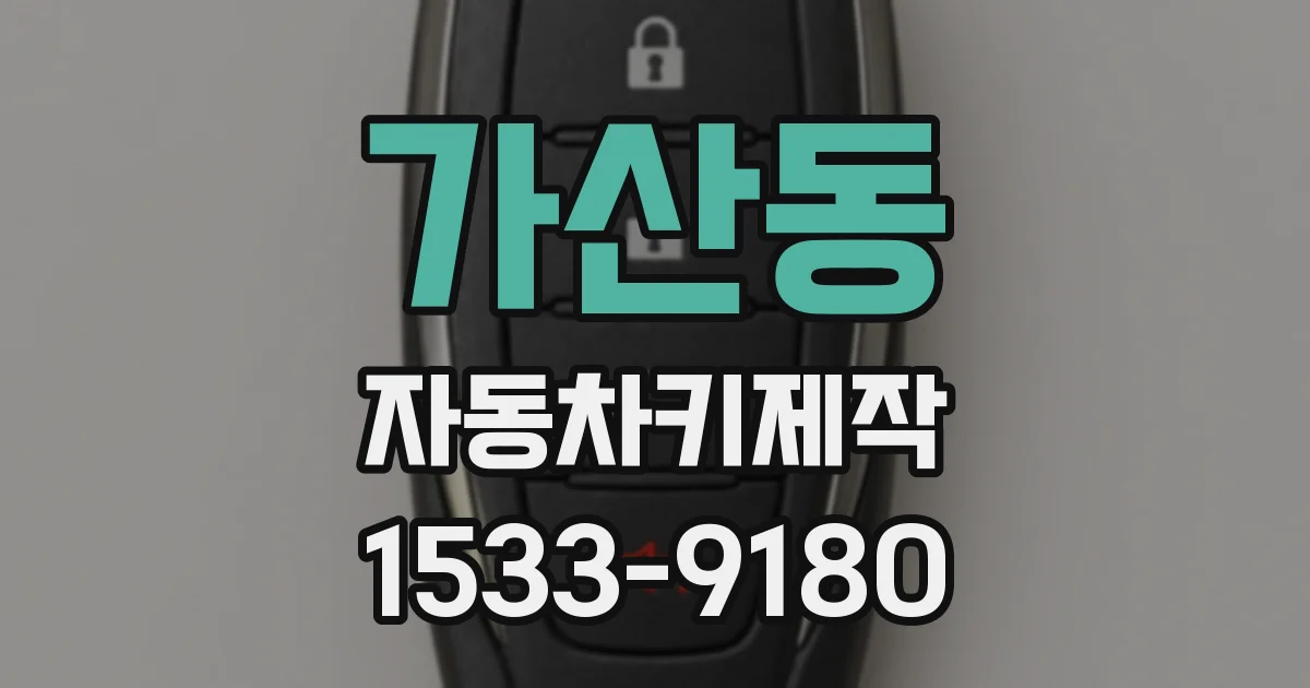 가산동 자동차키제작