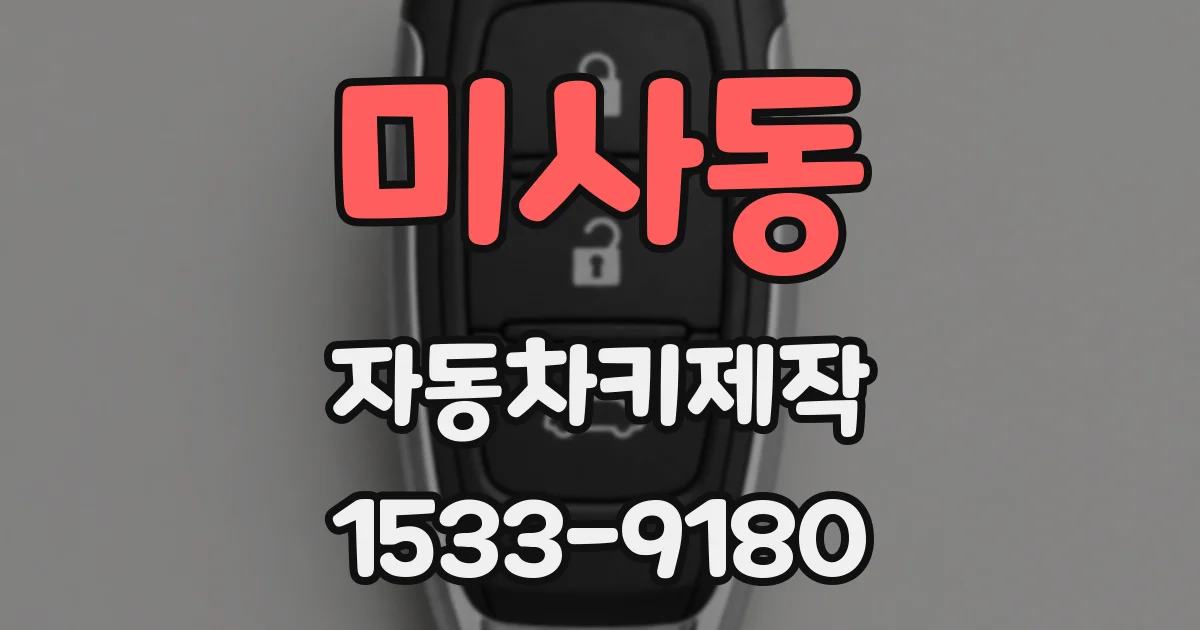 미사동 자동차키제작