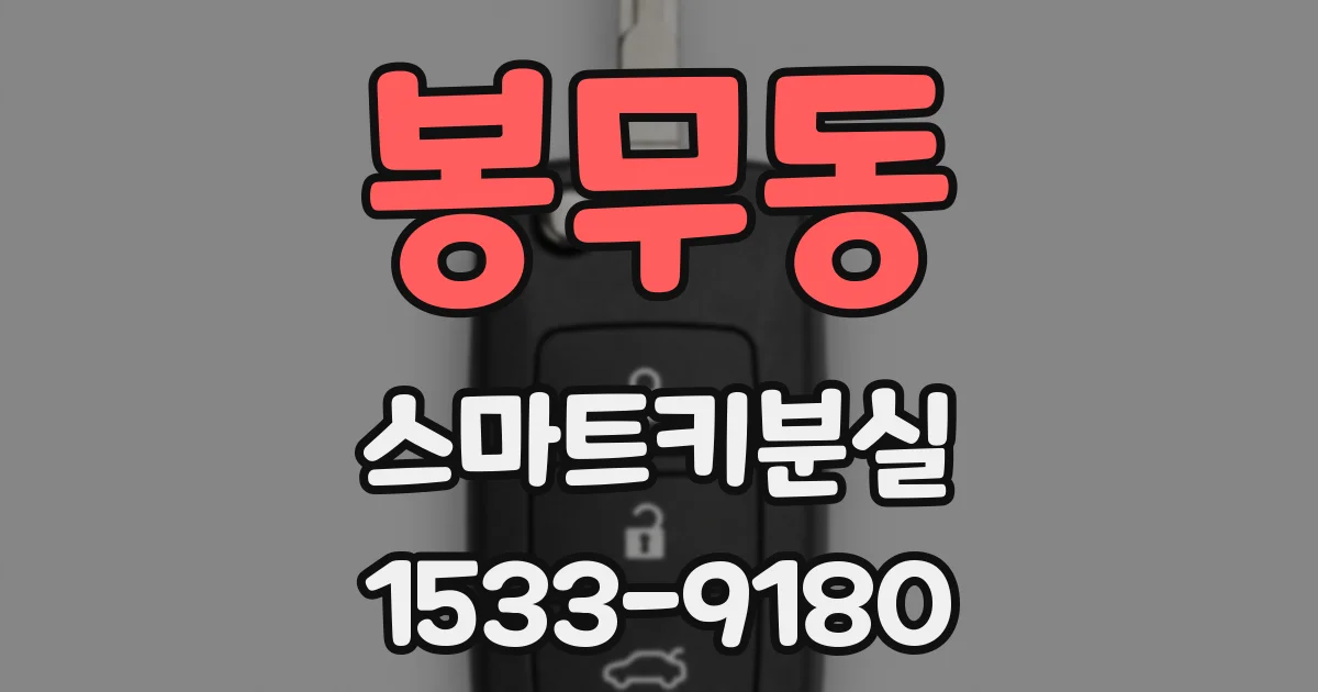 봉무동 스마트키분실