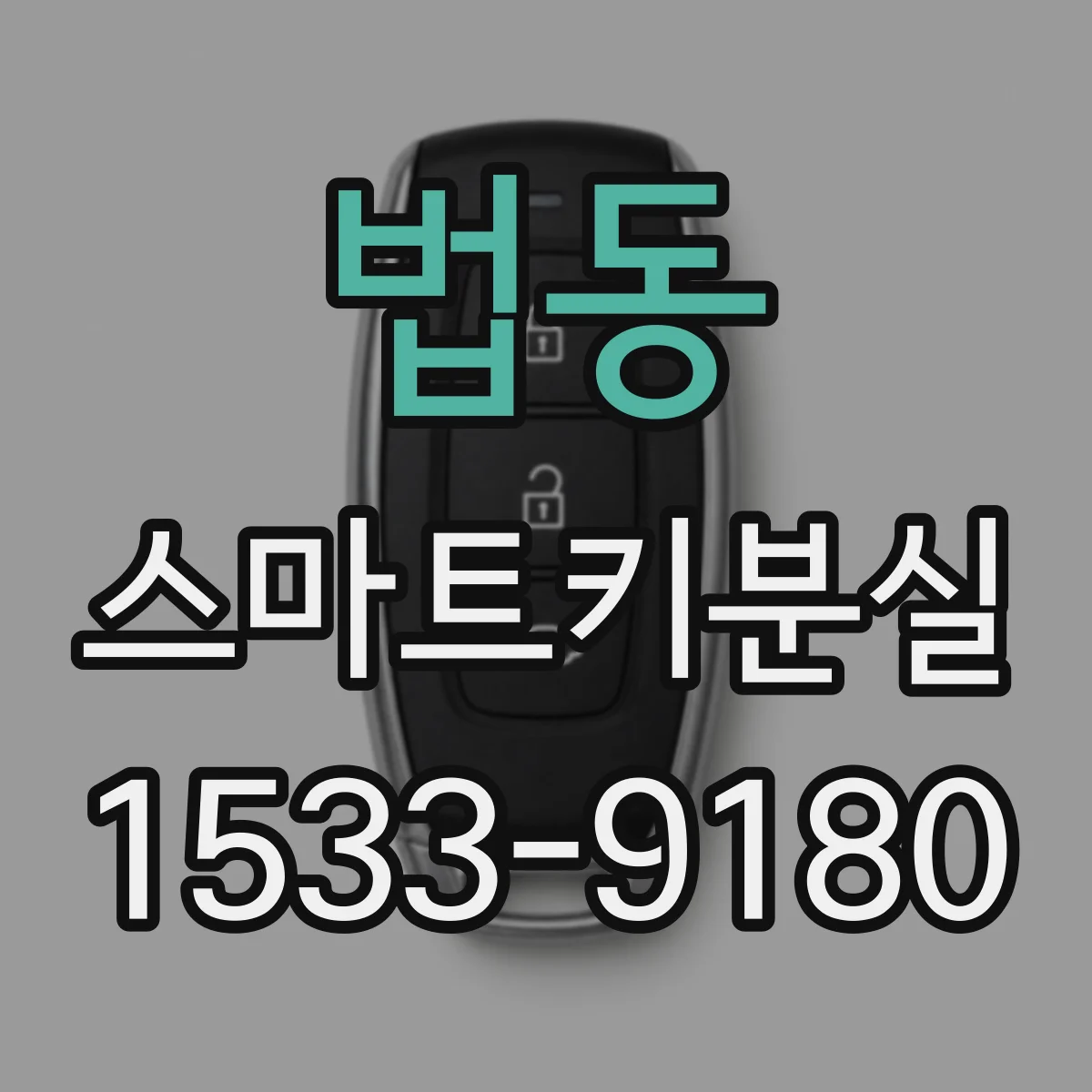 법동 스마트키분실