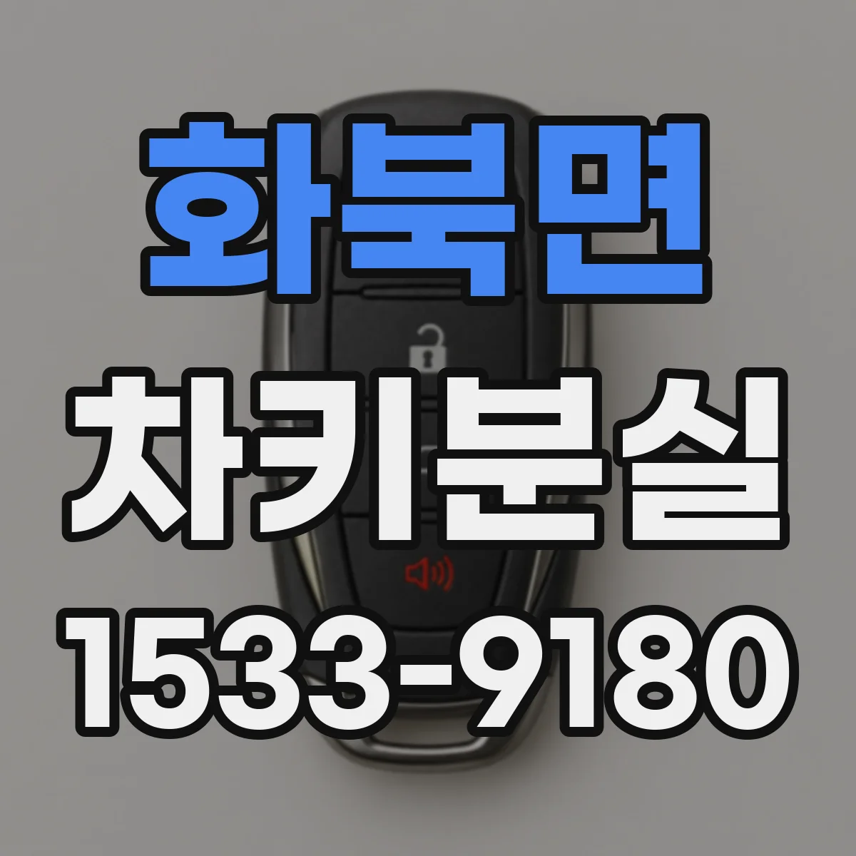 화북면 차키분실