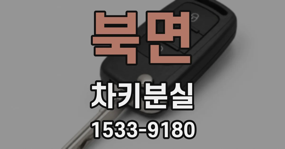 북면 차키분실