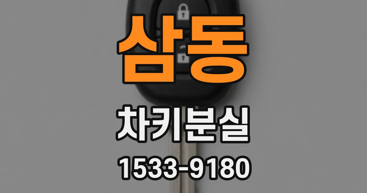 삼동 차키분실