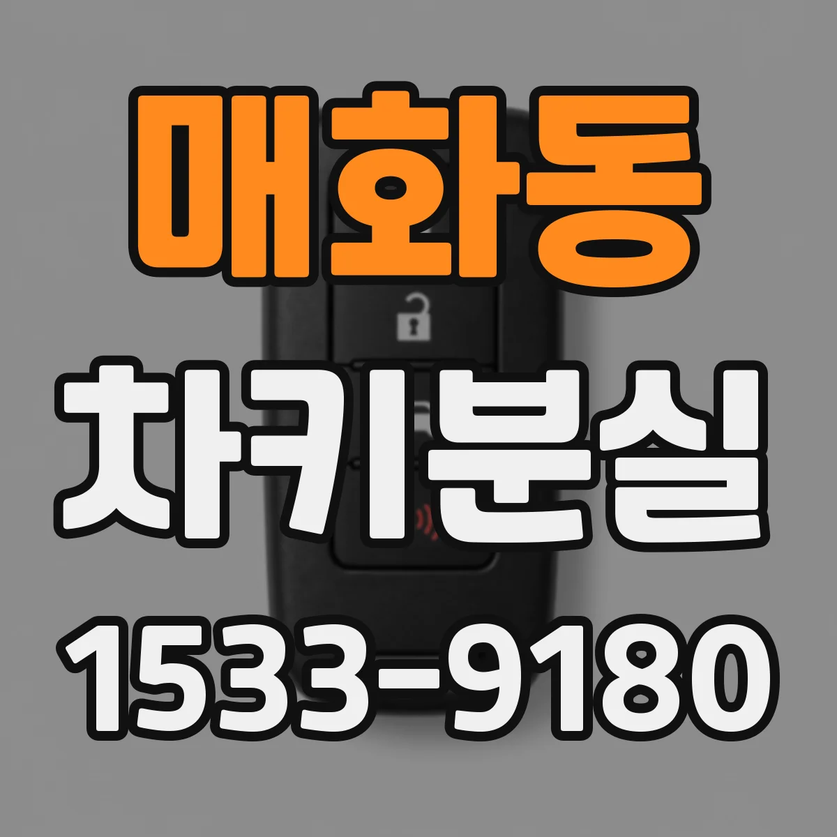 매화동 차키분실
