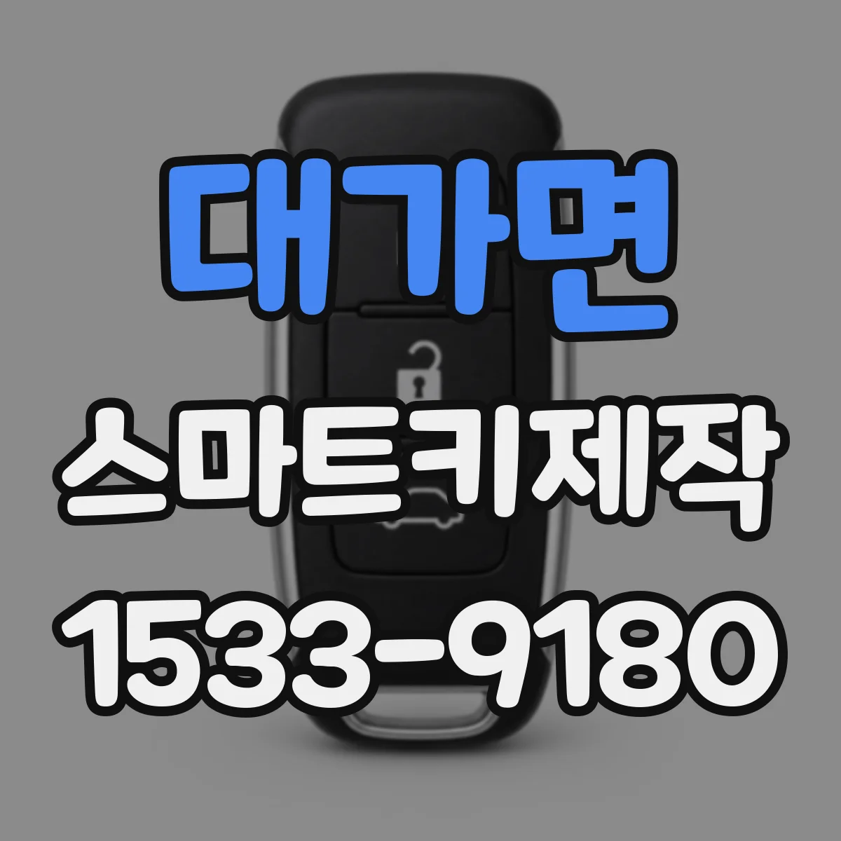 대가면 스마트키제작
