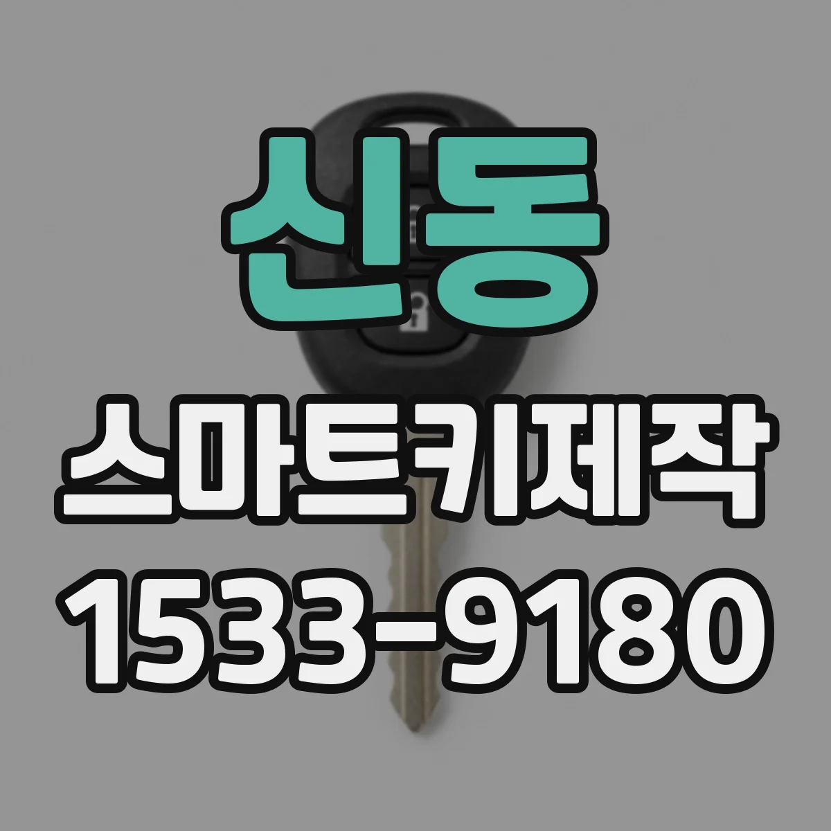 신동 스마트키제작
