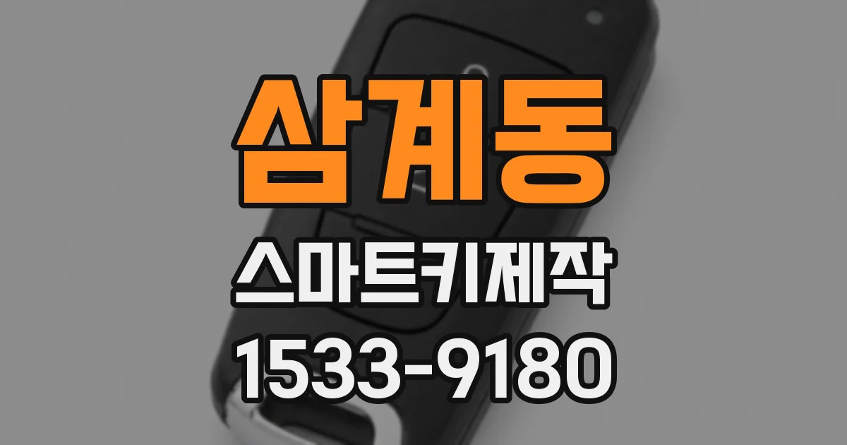 삼계동 스마트키제작