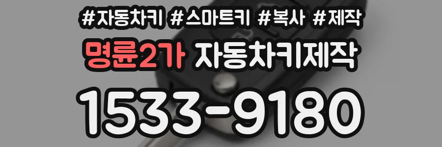 명륜2가 자동차키제작