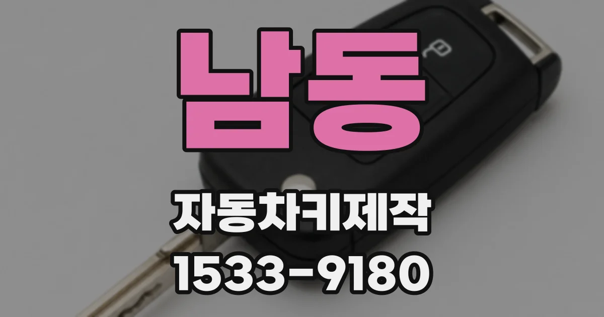 남동 자동차키제작