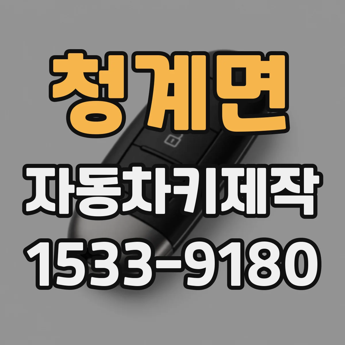 청계면 자동차키제작