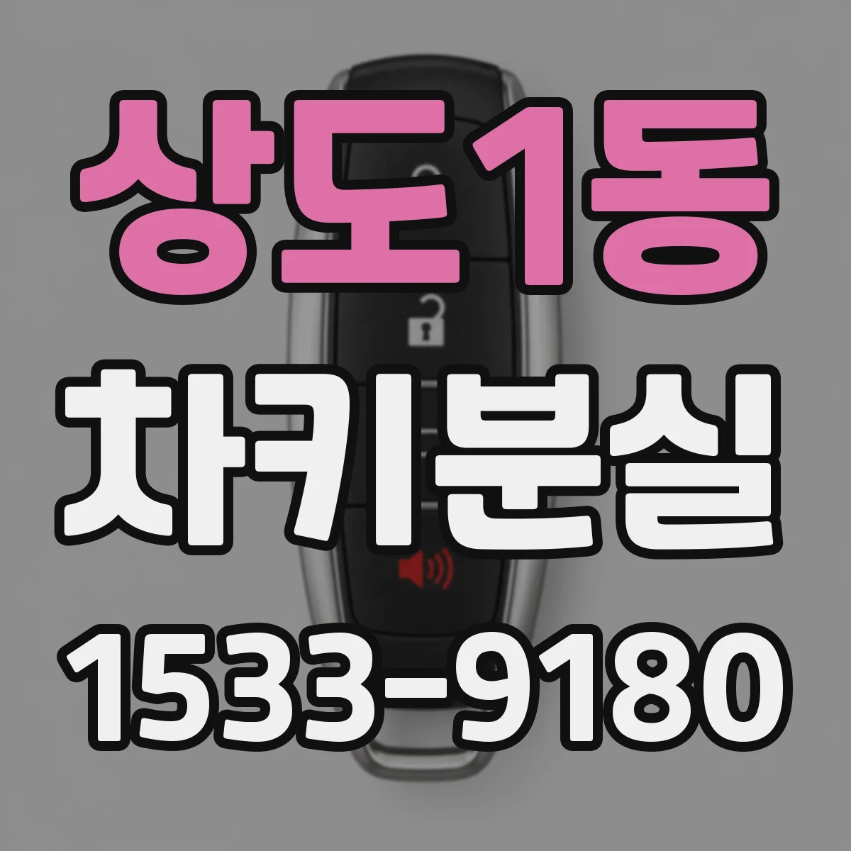 상도1동 차키분실
