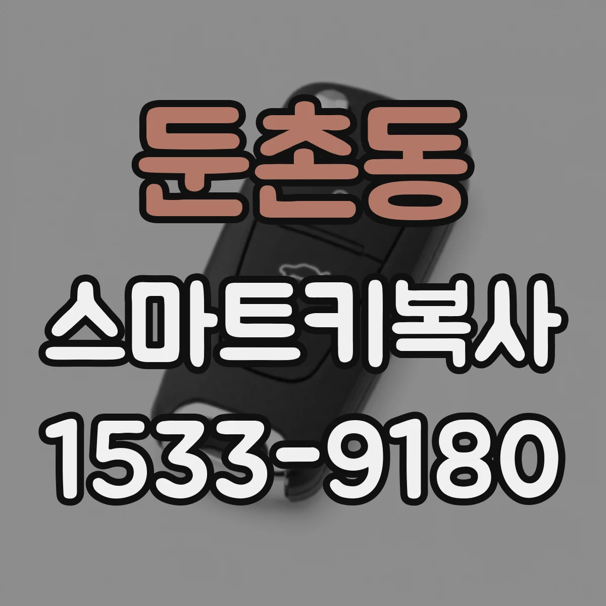 둔촌동 스마트키복사