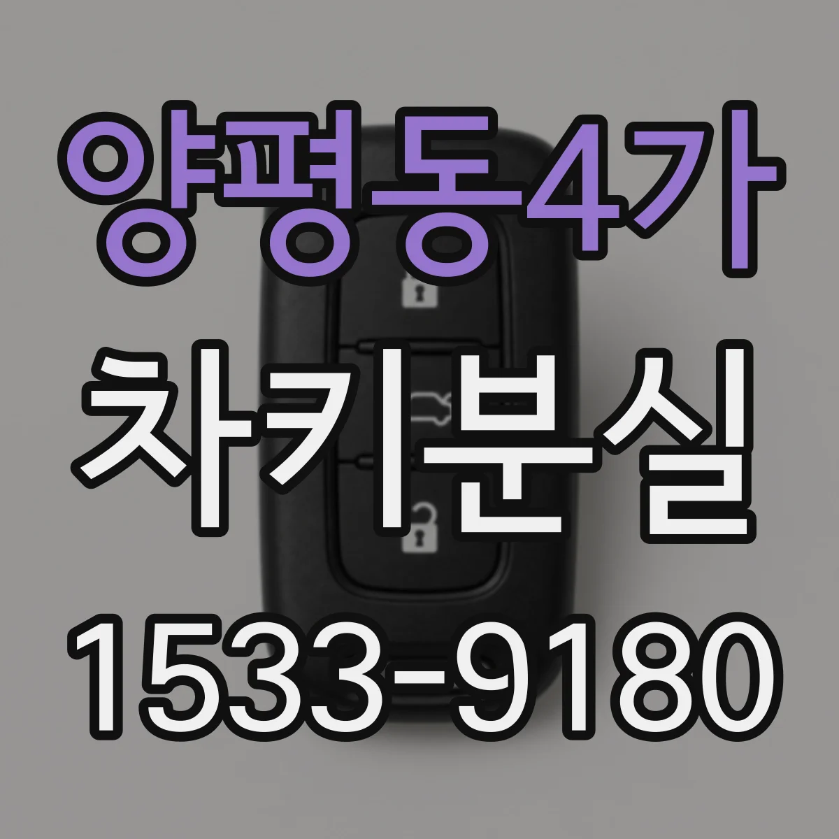 양평동4가 차키분실