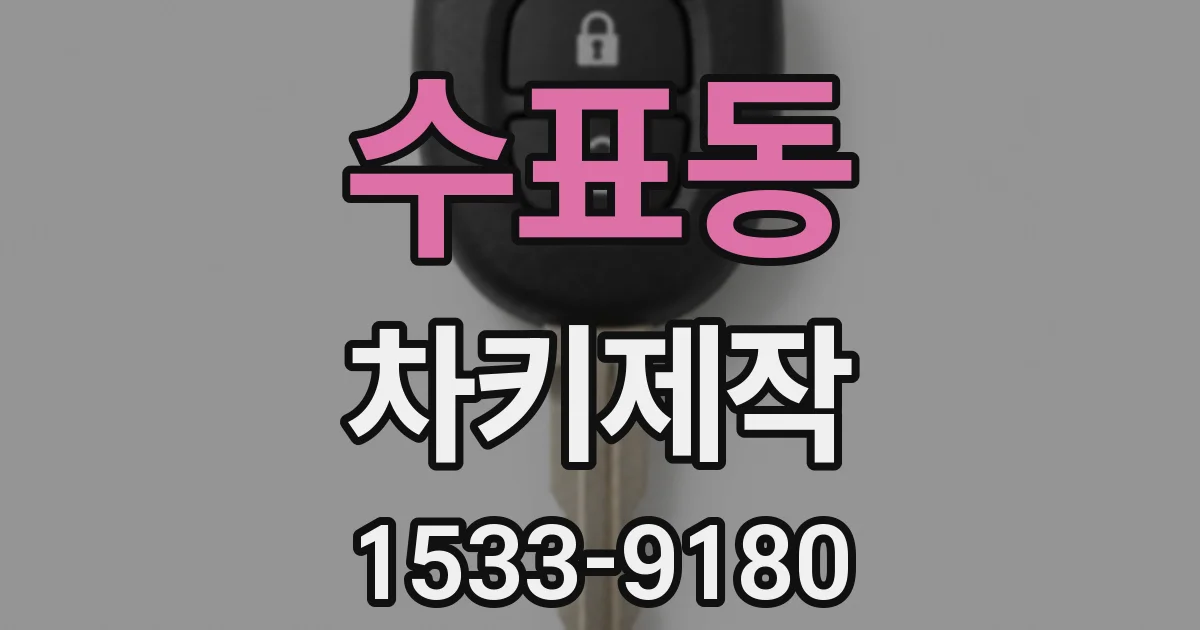 수표동 차키제작