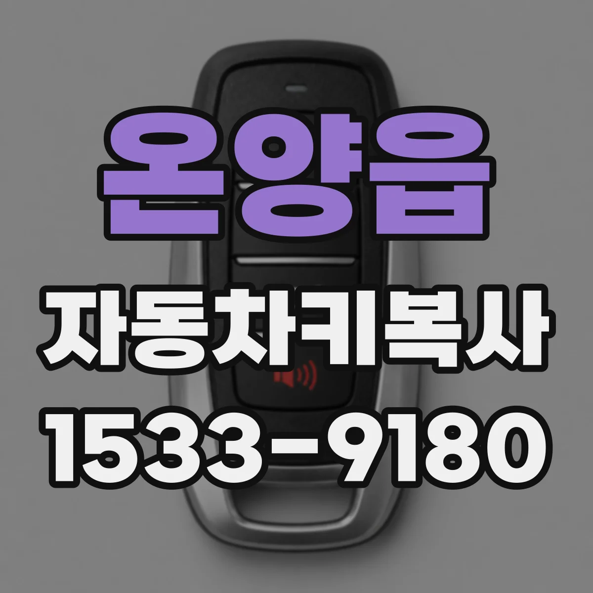 온양읍 자동차키복사